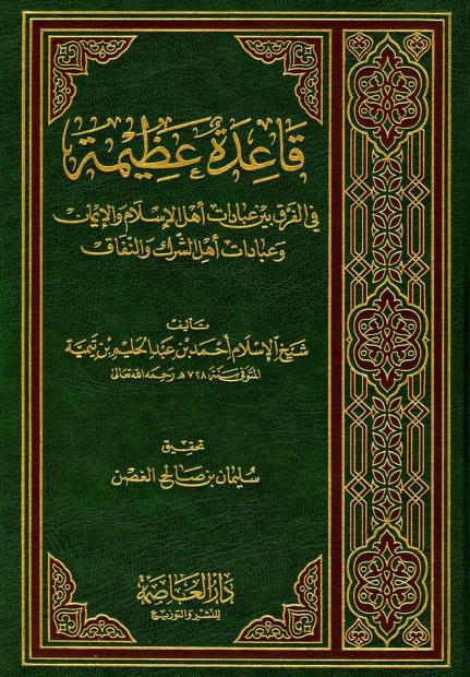 قاعدة عظيمة في الفرق بين عبادات أهل الإسلام والإيمان وعبادات أهل الشرك والنفاق
